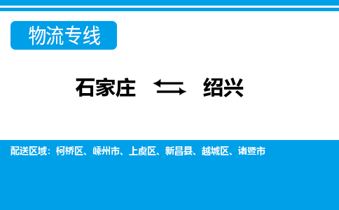 石家庄到绍兴物流公司-石家庄到绍兴货运专线【行李托运】携手发展