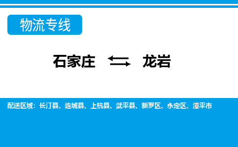 石家庄到龙岩物流公司-石家庄到龙岩货运专线【行李托运】携手发展