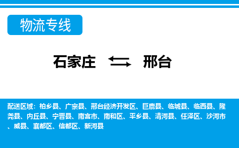 石家庄到邢台邢台经济开发区物流公司-石家庄到邢台邢台经济开发区货运专线【行李托运】携手发展