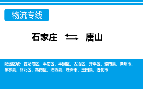 石家庄到唐山滦南县物流公司-石家庄到唐山滦南县货运专线【行李托运】携手发展