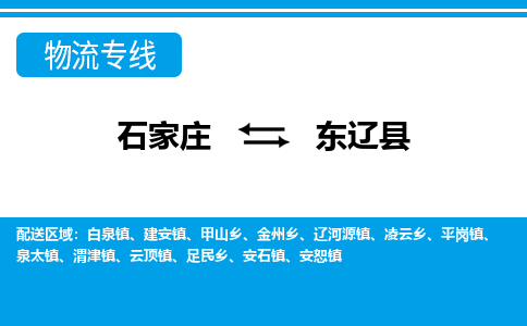 石家庄到东辽县物流公司-石家庄到东辽县货运专线【行李托运】携手发展