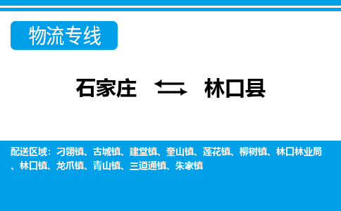 石家庄到林口县物流公司-石家庄到林口县货运专线【行李托运】携手发展