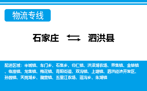 石家庄到泗洪县物流公司-石家庄到泗洪县货运专线【行李托运】携手发展