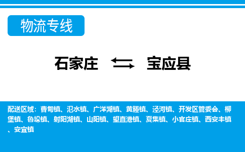 石家庄到宝应县物流公司-石家庄到宝应县货运专线【行李托运】携手发展