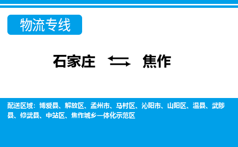 石家庄到焦作孟州市物流公司-石家庄到焦作孟州市货运专线【行李托运】携手发展