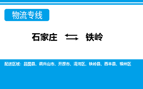 石家庄到铁岭调兵山市物流公司-石家庄到铁岭调兵山市货运专线【行李托运】携手发展