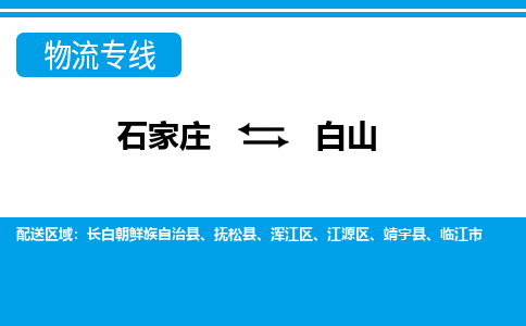 石家庄到白山抚松县物流公司-石家庄到白山抚松县货运专线【行李托运】携手发展