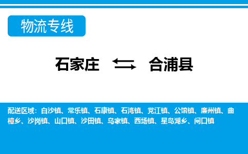 石家庄到合浦县物流公司-石家庄到合浦县货运专线【行李托运】携手发展