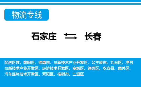 石家庄到长春经济技术开发区物流公司-石家庄到长春经济技术开发区货运专线【行李托运】携手发展