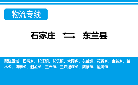 石家庄到东兰县物流公司-石家庄到东兰县货运专线【行李托运】携手发展