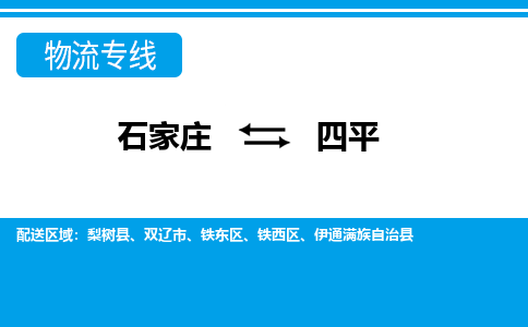 石家庄到四平双辽市物流公司-石家庄到四平双辽市货运专线【行李托运】携手发展