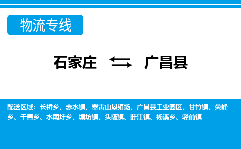 石家庄到广昌县物流公司-石家庄到广昌县货运专线【行李托运】携手发展