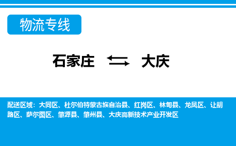 石家庄到大庆萨尔图区物流公司-石家庄到大庆萨尔图区货运专线【行李托运】携手发展