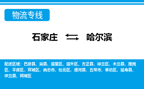 石家庄到哈尔滨五常市物流公司-石家庄到哈尔滨五常市货运专线【行李托运】携手发展