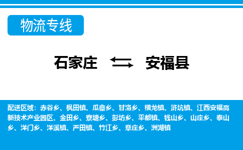 石家庄到安福县物流公司-石家庄到安福县货运专线【行李托运】携手发展