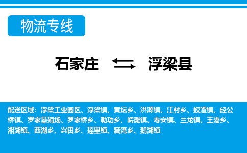 石家庄到浮梁县物流公司-石家庄到浮梁县货运专线【行李托运】携手发展