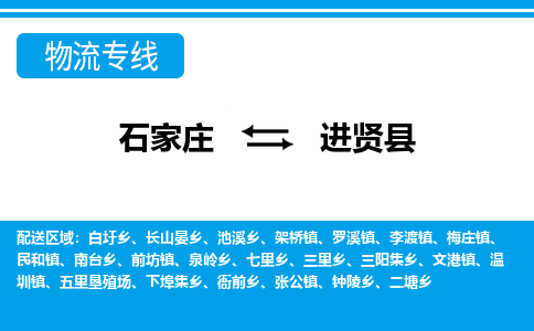 石家庄到进贤县物流公司-石家庄到进贤县货运专线【行李托运】携手发展