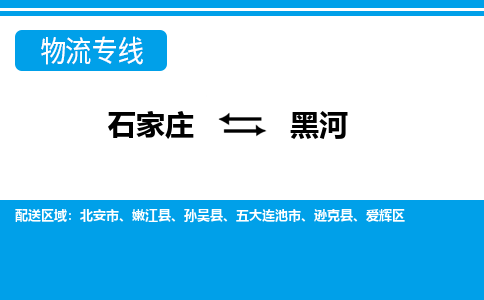 石家庄到黑河五大连池市物流公司-石家庄到黑河五大连池市货运专线【行李托运】携手发展