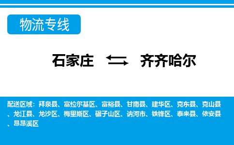 石家庄到齐齐哈尔讷河市物流公司-石家庄到齐齐哈尔讷河市货运专线【行李托运】携手发展