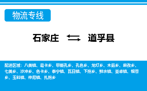 石家庄到道孚县物流公司-石家庄到道孚县货运专线【行李托运】携手发展