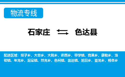 石家庄到色达县物流公司-石家庄到色达县货运专线【行李托运】携手发展