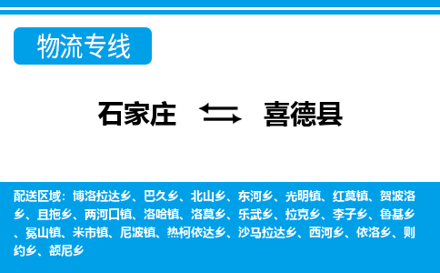 石家庄到喜德县物流公司-石家庄到喜德县货运专线【行李托运】携手发展