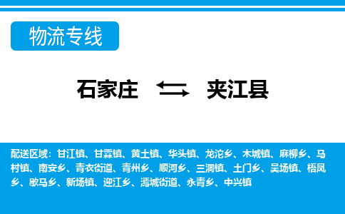 石家庄到夹江县物流公司-石家庄到夹江县货运专线【行李托运】携手发展