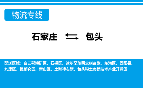 石家庄到包头包头稀土高新技术产业开发区物流公司-石家庄到包头包头稀土高新技术产业开发区货运专线【行李托运】携手发展