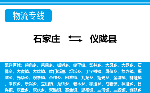 石家庄到仪陇县物流公司-石家庄到仪陇县货运专线【行李托运】携手发展