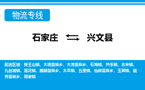 石家庄到兴文县物流公司-石家庄到兴文县货运专线【行李托运】携手发展