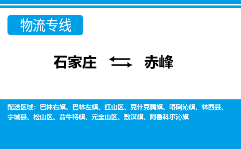 石家庄到赤峰宁城县物流公司-石家庄到赤峰宁城县货运专线【行李托运】携手发展