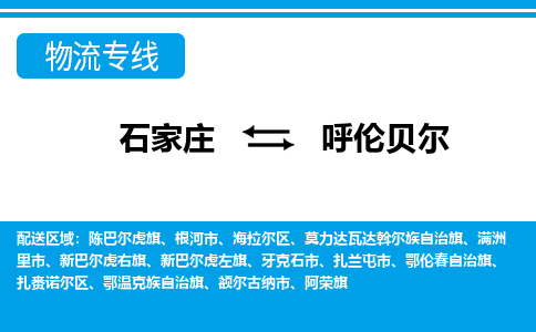 石家庄到呼伦贝尔额尔古纳市物流公司-石家庄到呼伦贝尔额尔古纳市货运专线【行李托运】携手发展