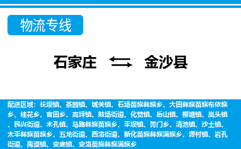 石家庄到金沙县物流公司-石家庄到金沙县货运专线【行李托运】携手发展