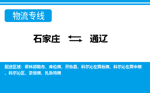 石家庄到通辽开鲁县物流公司-石家庄到通辽开鲁县货运专线【行李托运】携手发展