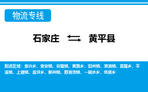 石家庄到黄平县物流公司-石家庄到黄平县货运专线【行李托运】携手发展