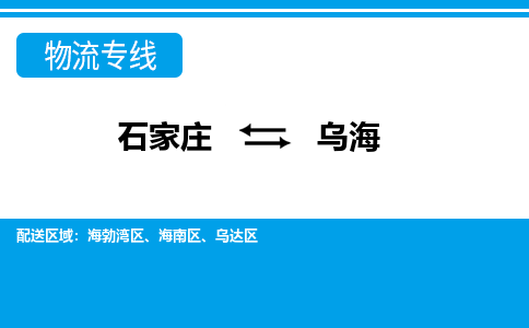 石家庄到乌海乌达区物流公司-石家庄到乌海乌达区货运专线【行李托运】携手发展