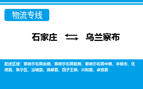 石家庄到乌兰察布卓资县物流公司-石家庄到乌兰察布卓资县货运专线【行李托运】携手发展