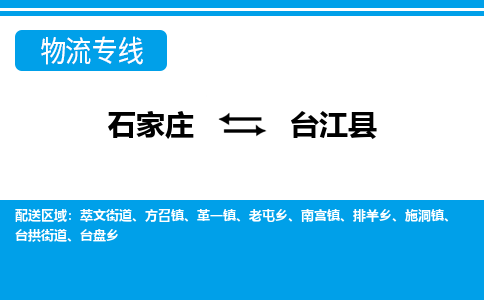 石家庄到台江县物流公司-石家庄到台江县货运专线【行李托运】携手发展