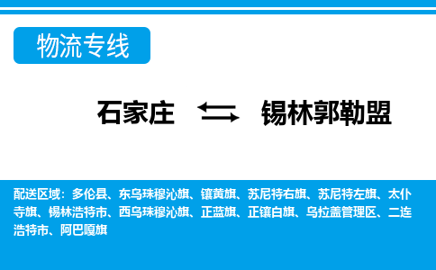 石家庄到锡林郭勒盟锡林浩特市物流公司-石家庄到锡林郭勒盟锡林浩特市货运专线【行李托运】携手发展