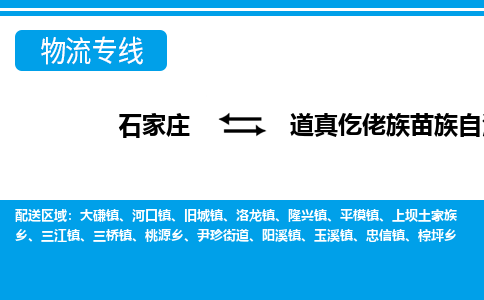 石家庄到道真仡佬族苗族自治县物流公司-石家庄到道真仡佬族苗族自治县货运专线【行李托运】携手发展