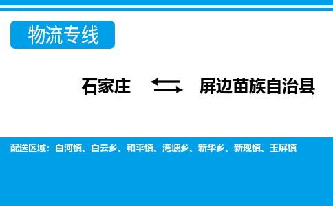 石家庄到屏边苗族自治县物流公司-石家庄到屏边苗族自治县货运专线【行李托运】携手发展