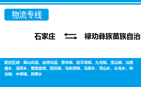 石家庄到禄劝彝族苗族自治县物流公司-石家庄到禄劝彝族苗族自治县货运专线【行李托运】携手发展