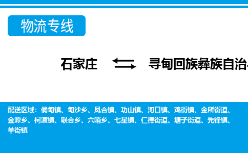 石家庄到寻甸回族彝族自治县物流公司-石家庄到寻甸回族彝族自治县货运专线【行李托运】携手发展