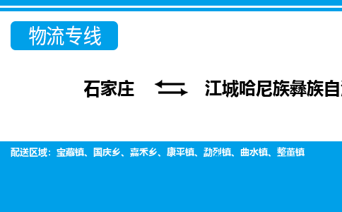 石家庄到江城哈尼族彝族自治县物流公司-石家庄到江城哈尼族彝族自治县货运专线【行李托运】携手发展