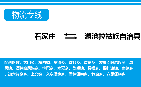 石家庄到澜沧拉祜族自治县物流公司-石家庄到澜沧拉祜族自治县货运专线【行李托运】携手发展