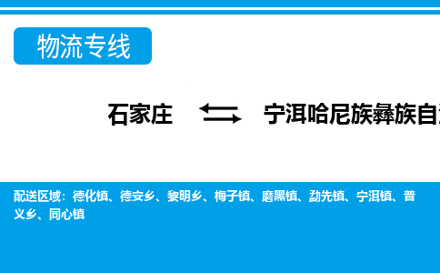 石家庄到宁洱哈尼族彝族自治县物流公司-石家庄到宁洱哈尼族彝族自治县货运专线【行李托运】携手发展