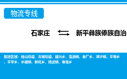 石家庄到新平彝族傣族自治县物流公司-石家庄到新平彝族傣族自治县货运专线【行李托运】携手发展