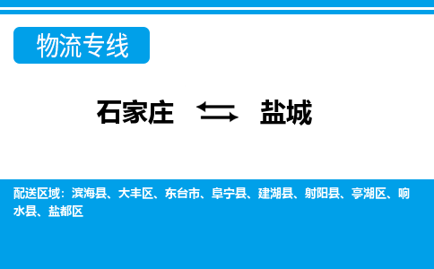 石家庄到盐城东台市物流公司-石家庄到盐城东台市货运专线【行李托运】携手发展