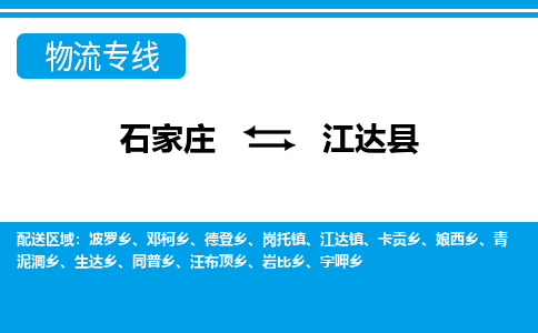 石家庄到江达县物流公司-石家庄到江达县货运专线【行李托运】携手发展