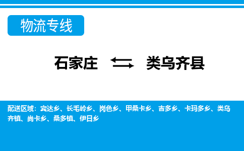 石家庄到类乌齐县物流公司-石家庄到类乌齐县货运专线【行李托运】携手发展